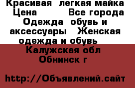 Красивая, легкая майка › Цена ­ 580 - Все города Одежда, обувь и аксессуары » Женская одежда и обувь   . Калужская обл.,Обнинск г.